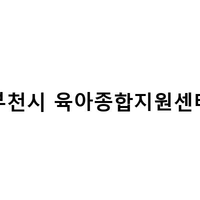 부천시 육아종합지원센터의 다양한 가족지원 시설과 프로그램 소개