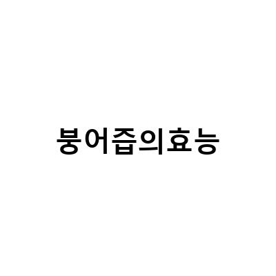 붕어즙의 효능과 부작용, 섭취 방법 및 주의사항 – 모든 것을 알아보자!