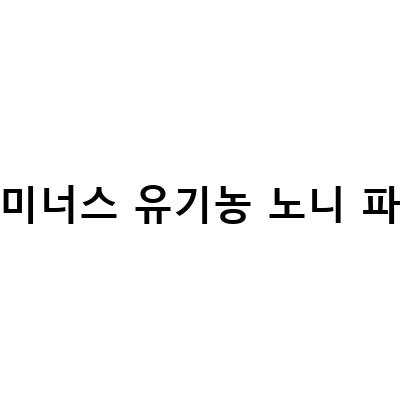 블루미너스 유기농 노니 파우더, 당신의 건강을 위한 최고의 선택