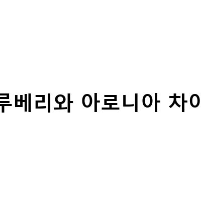 알아봅시다! 아사이베리와 아로니아, 블루베리의 차이점