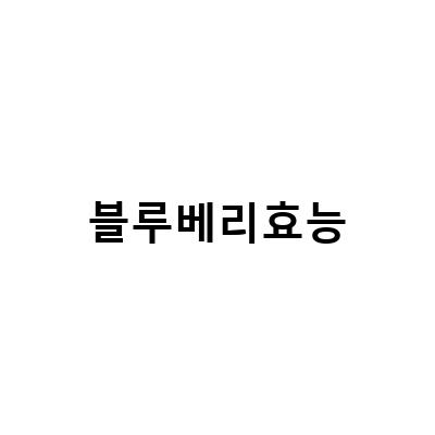 블루베리의 효능과 수확시기, 냉동과 신선한 블루베리의 차이, 부작용은?