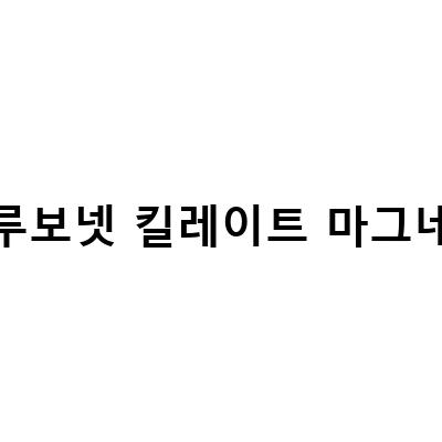 블루보넷 킬레이트 마그네슘, 아이허브 품절! 건강한 생활을 위한 필수 영양소