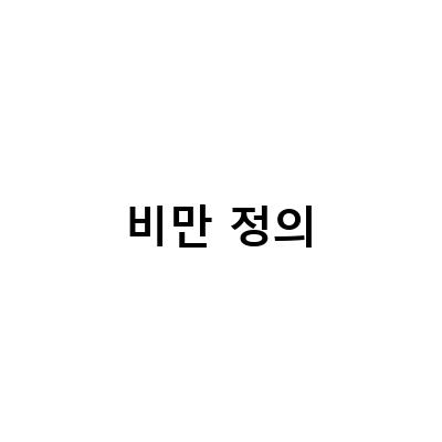비만복부와 마른 비만, 그리고 해결책