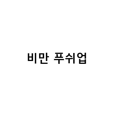 “팔 위치에 따른 푸쉬업 중량 변화, 하루 100개 1일차부터 120kg 고도비만 다이어트 이야기 7편까지!”