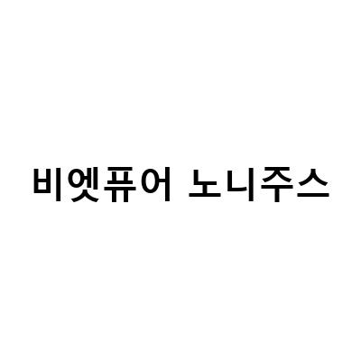 효과적인 건강 관리를 위한 비엣 퓨어 노니주스 1000ml12병, 라구 비엣퓨어 노니주스 100 NFC 1L, 마켓컬리 노니주스 건강주스 비엣퓨어 노니주스