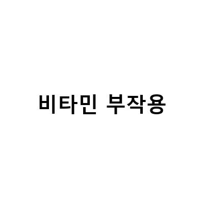 비타민 주사와 과일의 효능과 부작용, 알아보자!