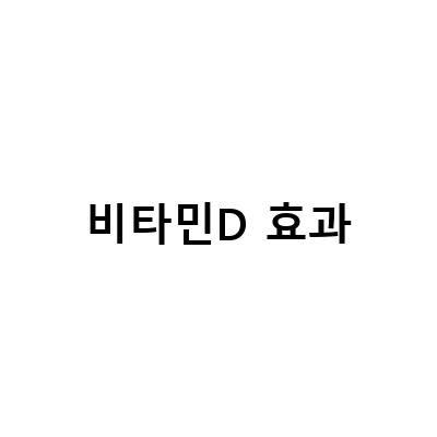 “비타민D 효과를 극대화하는 방법, 제대로 섭취하고 효과를 높이는 제품 추천”