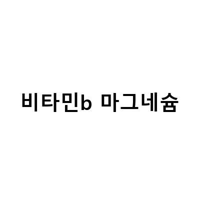 “건강한 식습관을 위한 영양소 섭취! 이것만은 꼭 알아봐야 할 6가지”