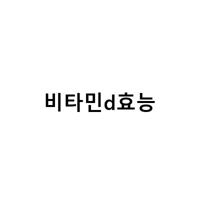 비타민D의 효능과 기능 – 모든 것을 알아보자!