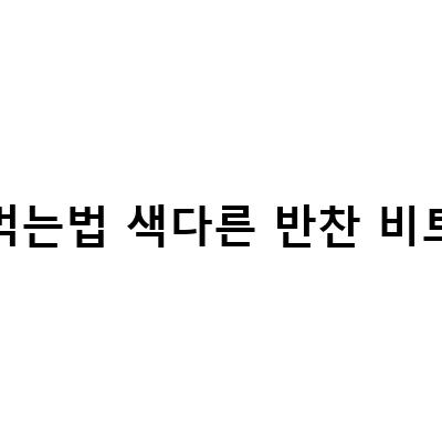 색다른 반찬 만들기! 비트, 애호박, 버섯으로 즐기는 저녁 메뉴