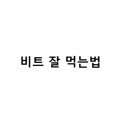 비트차의 효능과 부작용, 그리고 올바른 먹는법