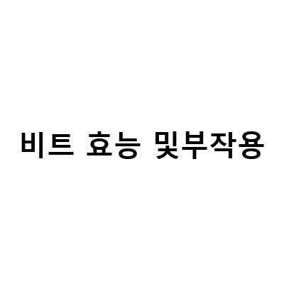 레드 비트즙의 효능과 부작용, 먹는 방법, 노화 방지에 대한 전문가 조언