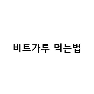 레드비트 즙 가루로 만든 차의 효능과 부작용, 그리고 먹는 방법