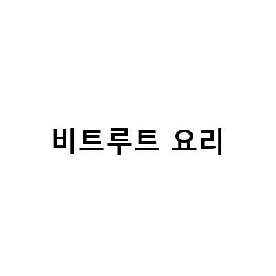 맛있는 비트루트 샐러드와 야생버섯 요리, 닭모이집 닭똥집 즐기기