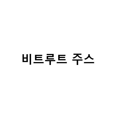 영국산 유기농 비트주스, NFC 착즙으로 맛있게 즐기기!