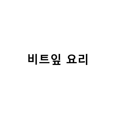 비트잎의 놀라운 효능과 맛있는 활용법!