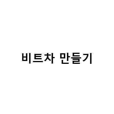 비트차 만들기와 효능, 부작용 그리고 먹는법