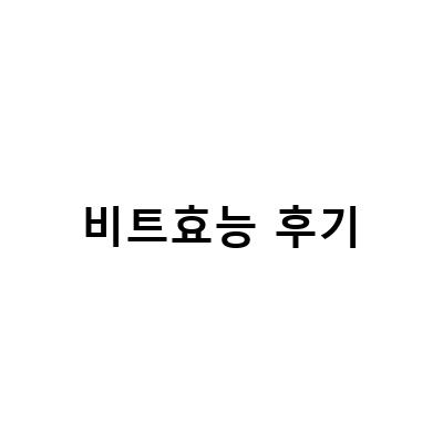 비트효능 후기 – 체험자들이 말하는 효과적인 비트 음악의 효능과 장단점