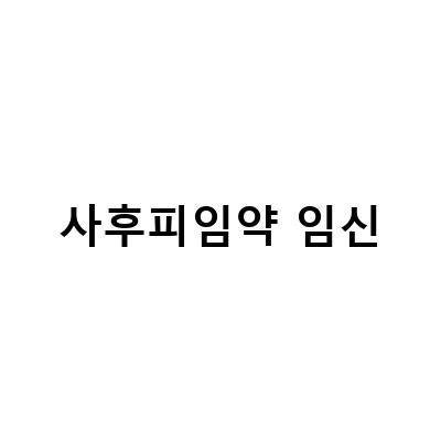 사후피임약 복용 전 꼭 알아야 할 3가지 사항