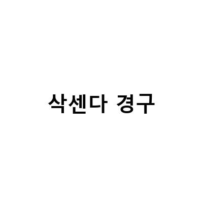 화곡동 참따뜻한내과, 체중감량에 도움되는 비만주사 삭센다!