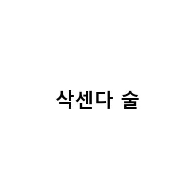 삭센다 술, 건강에 좋은 술?