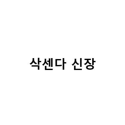 역곡역 삭센다 처방 주사의 효과와 부작용, 일산 대화역 삭센다 11만원 사용 사례 3건 소개