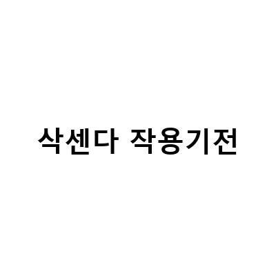 삭센다 다이어트 일지 – 효과와 부작용, 사용법, 주사 방법 feat. 동네약사