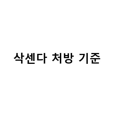 강남 삭센다 주사의 효과와 부작용, 처방 기준 및 병원 안내