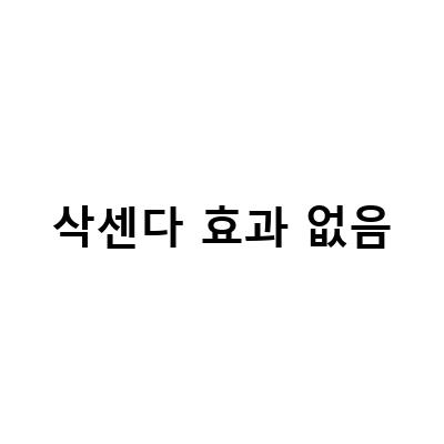 부평삭센다 효과없음 검색 – 진실은 무엇인가?