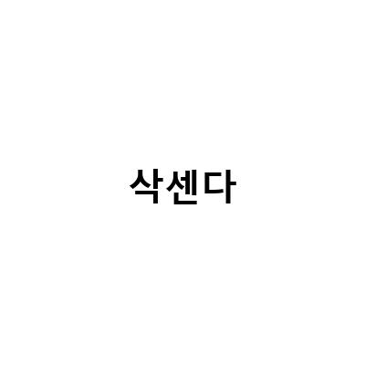 다이어트 주사로 폭식 막기! 삭센다의 효과와 사용 방법
