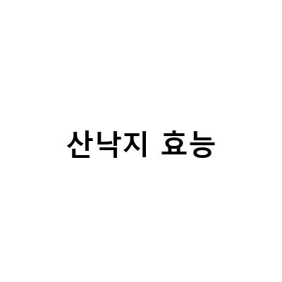 국산낙지 구별법부터 산낙지효능 및 손질법까지, 모든 것을 알려드립니다!