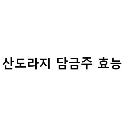 야생산도라지의 효능과 담금주, 산행에서의 먹는 방법