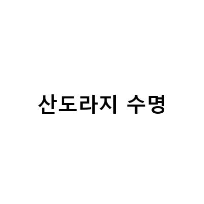 산도라지의 효능과 활용법, 가래와 기침에 효과적인 자연치료법
