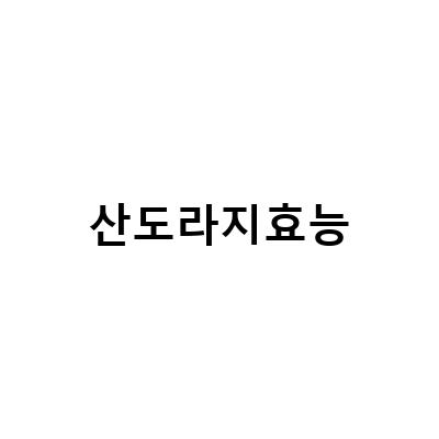 자연산 산도라지의 효능과 먹는 방법, 부작용까지 알아보자!
