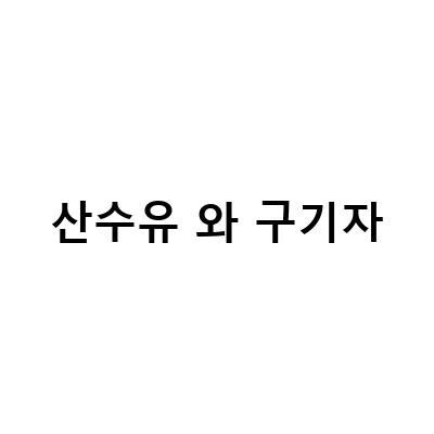 탈모와 요실금에 효과적인 구기자, 산수유, 대추, 오미자의 약효 비교