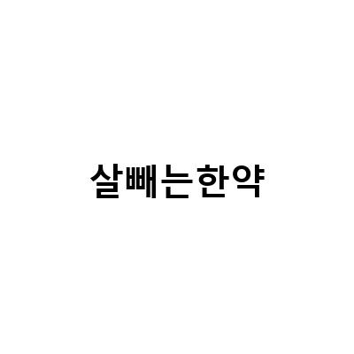 “건강한 다이어트를 위한 수원한방 살빼는한약, 부담 없이 식단 도전하기”