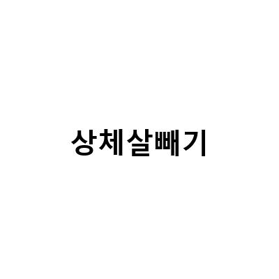 “팔뚝지방분해주사로 상체살빼기! 이런 효과가 있었다니!”