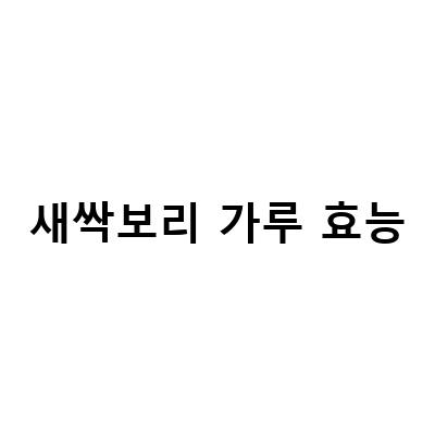 새싹보리의 놀라운 효능! 한스푼만으로 만드는 새싹보리차와 보리순 가루 먹는법