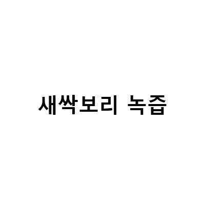 냉동 녹즙으로 새롭게 즐기는 건강한 생활, 새싹보리와 함께!