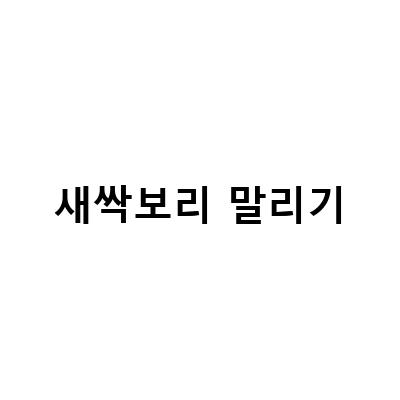건강한 새싹보리 말리기, 달맛햇복숭아농원에서 유기농 새싹보리 베는날