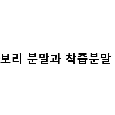혈관건강에 좋은 유기농 새싹보리 착즙분말, 진짜 유기농인가?