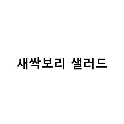 새싹보리의 놀라운 효능과 맛! 새싹보리로 만든 건강한 샐러드와 ABC주스