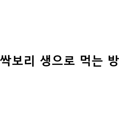 새싹보리의 효능과 맛있게 먹는 방법!
