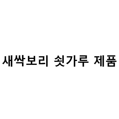 쇳가루 NO! 유기농 새싹보리분말로 건강한 시작하기