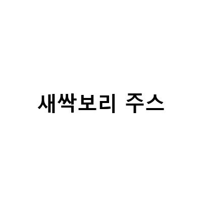 생즙연구소의 새싹보리 주스, 건강한 몸을 위한 선택