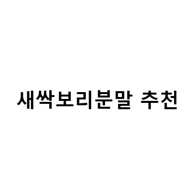 새싹보리분말과 보리순 가루의 놀라운 효능과 먹는법 꿀팁!