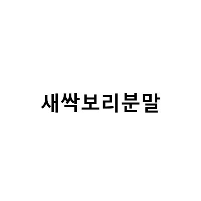 새싹보리 분말, 건강한 삶의 시작
