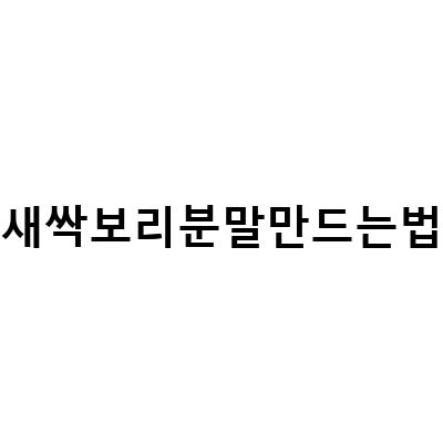 직접 만드는 새싹보리분말로 수제비 만드는 법과 판매 정보