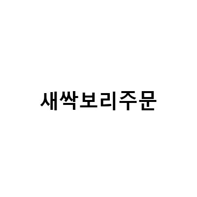 유기농 새싹 보리분말, 건강한 먹거리의 시작