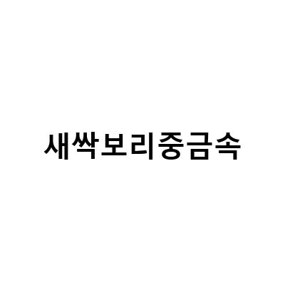 새싹보리 카페인, 중금속 걱정 없는 유기농 분말로 즐기세요
